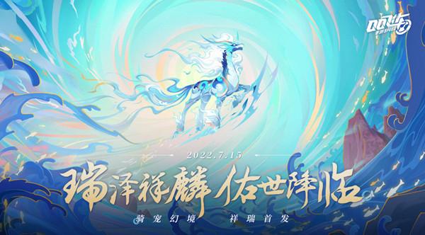 QQ飞车手游瑞泽祥麟怎么获得？新骑宠瑞泽祥麟技能效果详解
