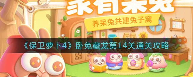 保卫萝卜4卧兔藏龙第14关通关攻略