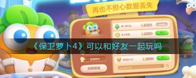 保卫萝卜4可以和好友一起玩吗