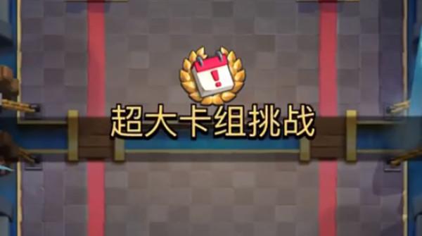 皇室战争超大卡组挑战怎么搭配？2022超大卡组挑战活动无敌卡组推荐攻略
