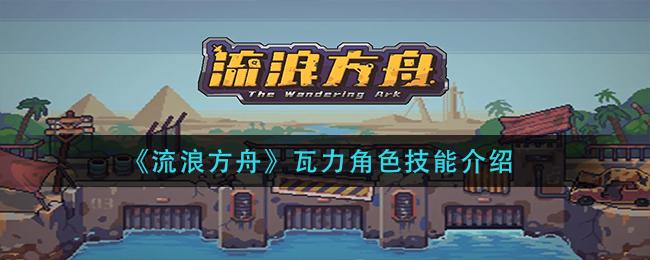 流浪方舟瓦力角色技能介绍