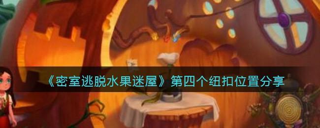 密室逃脱水果迷屋第四个纽扣位置