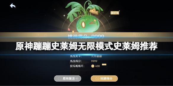 原神蹦蹦史莱姆无限模式用什么史莱姆