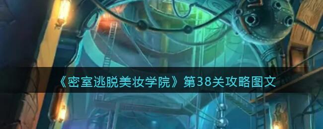 密室逃脱美妆学院第38关攻略图文