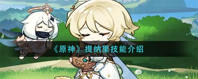 原神提纳里技能介绍