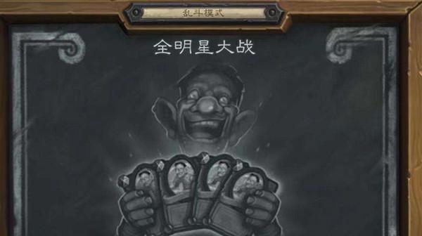 炉石传说乱斗全明星大战卡组怎么搭配？2022全明星大战乱斗首胜卡组汇总