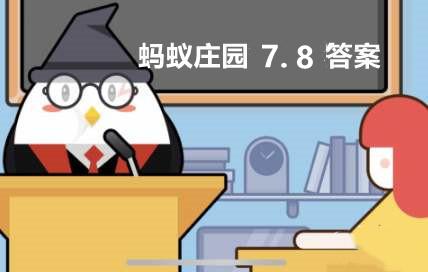 为了保护膝盖跳绳时选择哪种场地更适合蚂蚁庄园7月8日答案