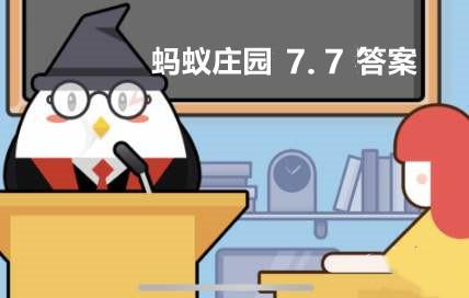 民间有小暑食新的习俗是指蚂蚁庄园7月7日答案