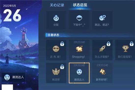 王者荣耀潮流达人状态获得方法