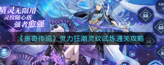 奥奇传说灵力狂潮灵纹试炼通关攻略
