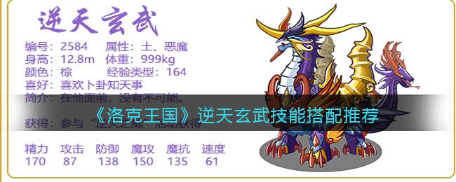洛克王国逆天玄武技能搭配推荐