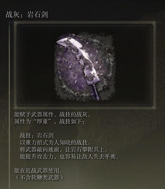 艾尔登法环岩石剑战灰在哪