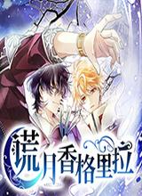 谎月香格里拉