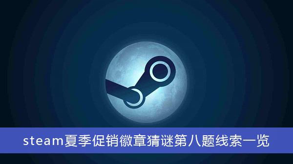 《steam》夏季促销徽章猜谜第八题线索一览