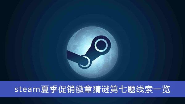 《steam》夏季促销徽章猜谜第七题线索一览
