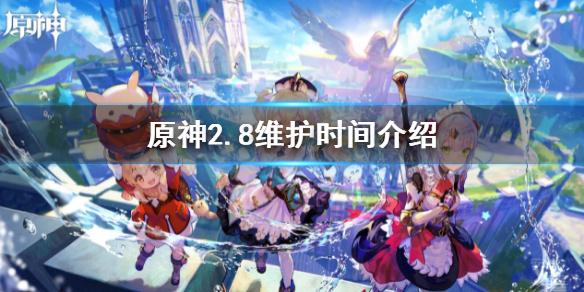 原神2.8维护时间介绍