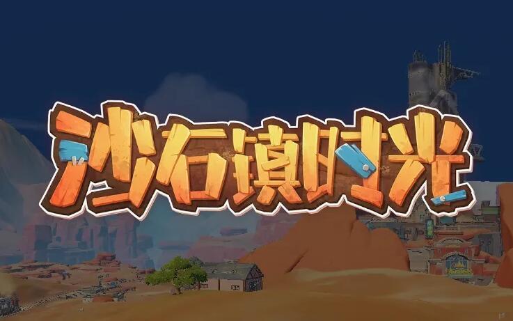 沙石镇时光古代零件怎么获取