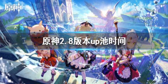 原神2.8版本up池时间