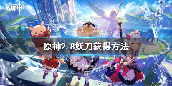原神2.8妖刀获得方法