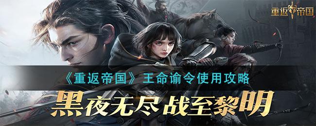 重返帝国王命谕令使用攻略