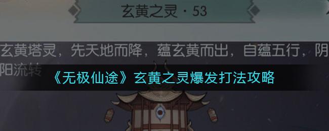 无极仙途玄黄之灵爆发打法攻略