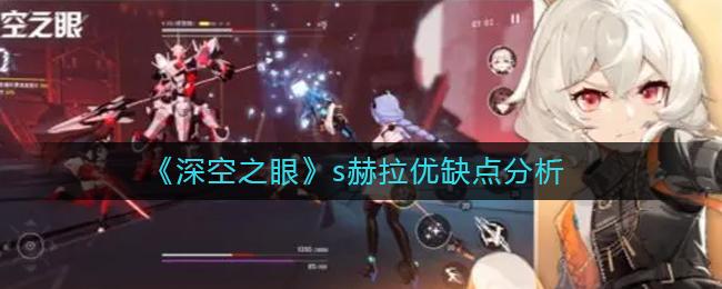深空之眼s赫拉优缺点分析
