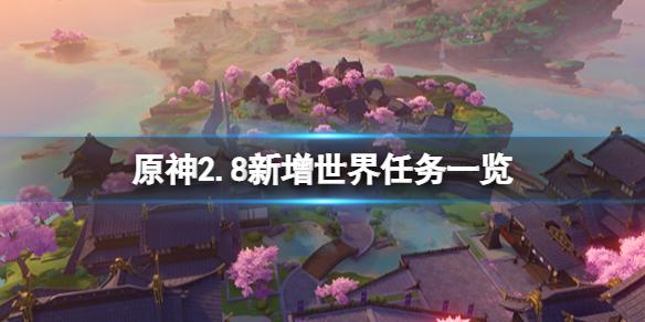 原神2.8新增世界任务一览