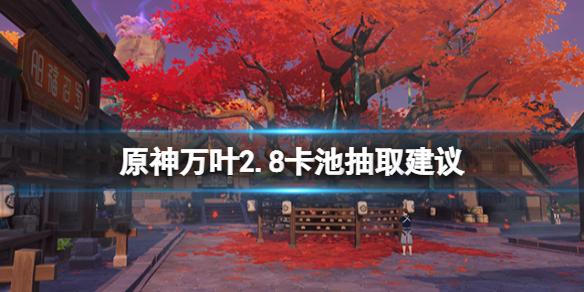 原神2.8万叶值得抽吗