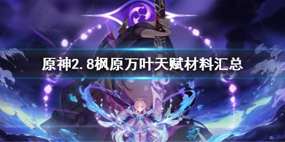 原神2.8枫原万叶天赋材料汇总