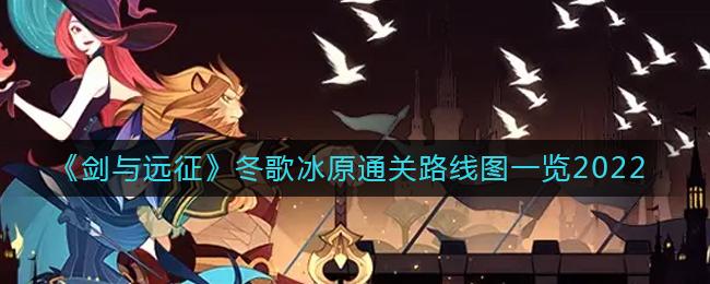 剑与远征冬歌冰原通关路线图