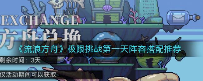 流浪方舟极限挑战第一天阵容搭配推荐