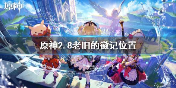 原神2.8老旧的徽记在哪