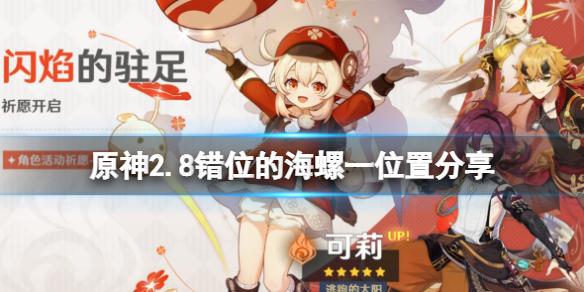 原神错位的海螺一在哪