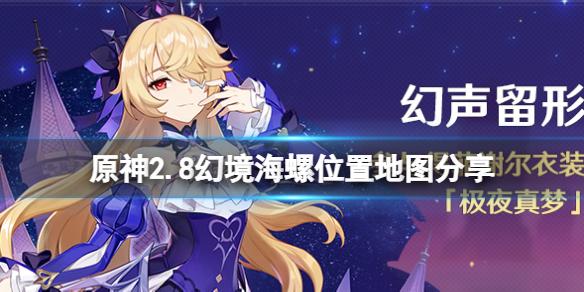 原神2.8幻境海螺有几个
