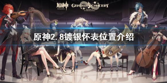 原神2.8镀银怀表位置介绍