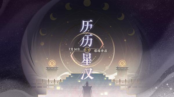 忘川风华录历历星汉任务怎么做？历历星汉活动通关图文攻略