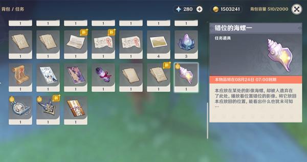 原神错位的海螺一有什么用？错位的海螺世界任务完成攻略