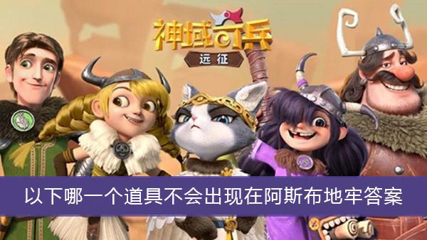 《神域奇兵远征》以下哪一个道具不会出现在阿斯布地牢答案