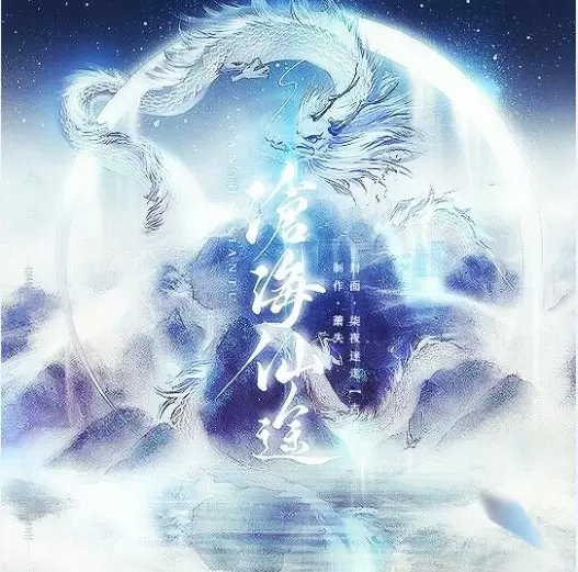 沧海仙途金手指