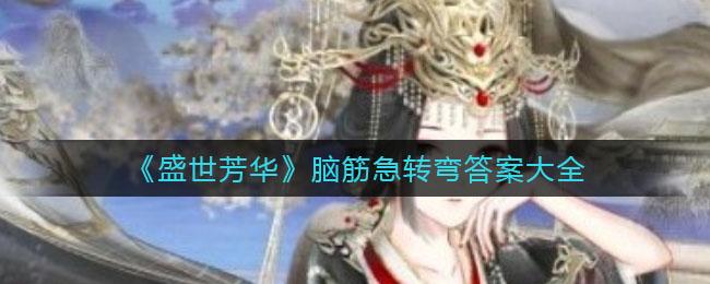 盛世芳华脑筋急转弯答案大全