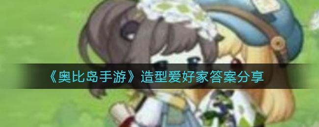 奥比岛手游造型爱好家答案