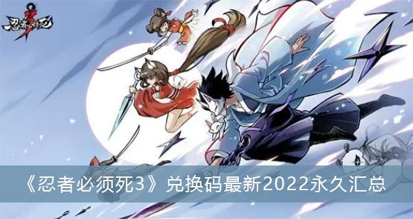 《忍者必须死3》兑换码最新2022永久汇总