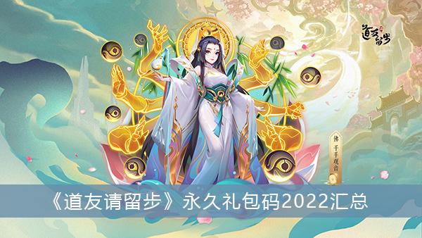 《道友请留步》永久礼包码2022汇总