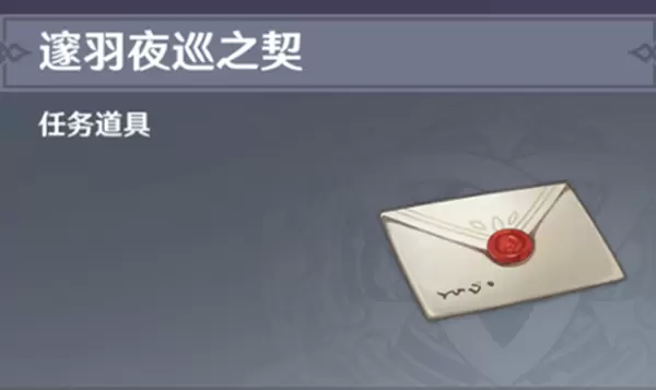 原神邃羽夜巡之契作用效果