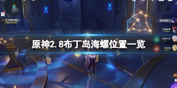 原神2.8布丁岛海螺在哪