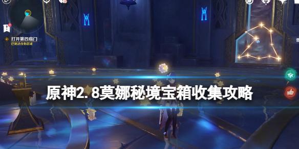 原神2.8莫娜秘境宝箱收集攻略
