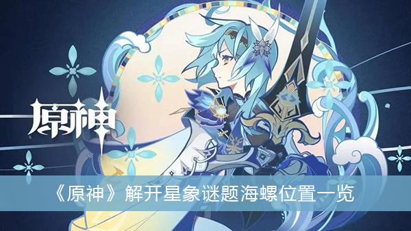 《原神》解开星象谜题海螺位置一览
