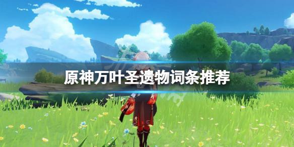 原神万叶圣遗物词条推荐