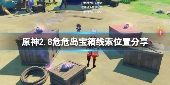 原神2.8危危岛宝箱线索在哪