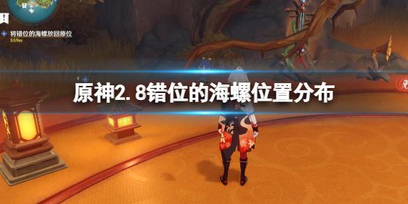 原神2.8错位的海螺位置分布
